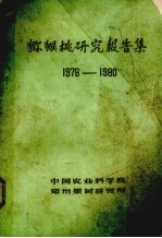 猕猴桃研究报告集 1978-1980
