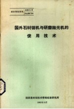 国外石材锯机遇研磨抛光机的使用技术