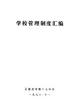 学校管理制度汇编