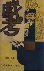 戏考 第23册