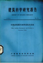 建筑科学研究报告 结构试验液压加荷系统及设备