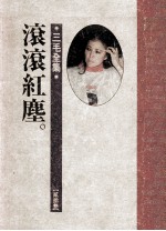三毛全集 滚滚红尘