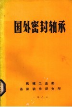 国外密封轴承