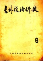 吉林粮油科技 6