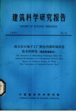 建筑科学研究报告 南方岩石地下工厂洞室内部环境改造技术的研究(通风除湿部分)