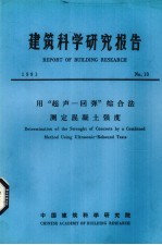建筑科学研究报告 用“超声——弹”综合法测定混凝土强度