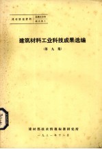 建筑材料工业科技成果选编 第9集