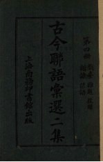 古今联语汇选 二集 第4册 戏台、杂题、谐谑、谚语投赠