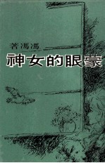 蒙眼的女神