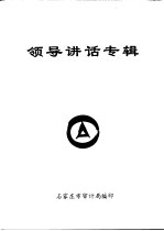 领导讲话专辑