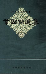 叶绍钧选集