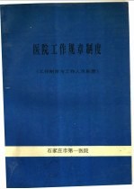 医院工作规章制度 工作制度与工作人员职责