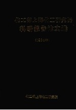 化工部上海化工研究院科研报告论文选 1984年