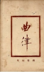 增补曲苑 曲律