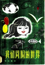我们周围的世界：少年儿童实验科学读物