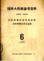国外火炸药参考资料 火炸药物理化学安定性分析和测试译文选集