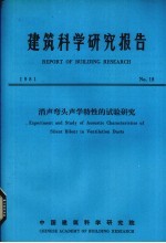 建筑科学研究报告 消声弯头声学特性的试验研究