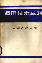 适用技术丛刊 第1辑 农副产品加工
