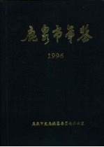 鹿泉市年鉴 1996