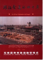 开拓奋进的四十年 1955-1995