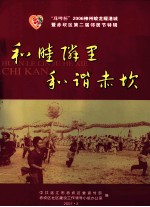 “珠啤杯”2006神州蛟龙耀港城暨赤坎区第二屇邻居节特辑 和睦邻里和谐赤坎