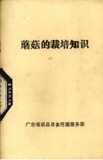 蘑菇的栽培知识