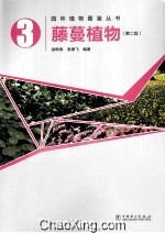 藤蔓植物 第2版