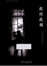 此时此刻 吴亮谈话录