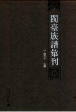 闽台族谱汇刊 第34册