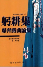 躬耕集 廖奔戏曲论集