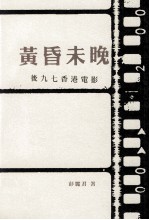 黄昏未晚 后九七香港电影