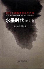 2010上海新水墨艺术大展 水墨时代论文集