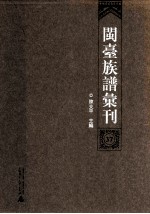 闽台族谱汇刊 37