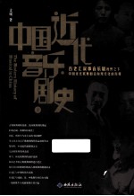 中国近代音乐剧史 上