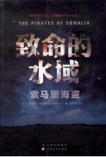 致命的水域 索马里海盗