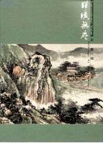 昭旷无尘 彭袭明绘画