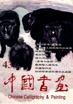 中国书画 第43期