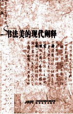 书法美的现代阐释