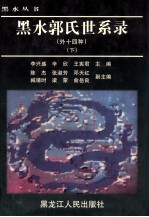 黑水郭氏世系录(外十四种) 下