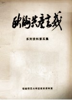 欧洲共产主义 系列资料 第5集 上