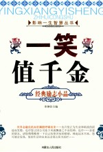 影响一生智慧丛书 一笑值千金 经典励志小品