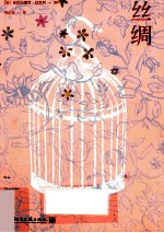丝绸