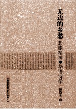 无边的乡愁 悲剧精神与华语诗学