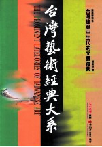 台湾艺术经典大系 建筑艺术卷 3 台湾建筑中生代的文艺复兴