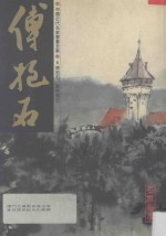 中国近代名家书画全集 6 傅抱石 东欧写生