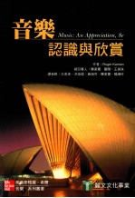 音乐 认识与欣赏