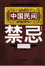 中国民间禁忌 第5版