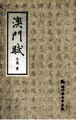 海外潮人文丛 澳门赋