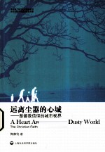 远离尘嚣的心城 基督教信仰的城市视界