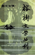 榕树文学丛刊 一九八二年 第3辑 总第12辑 散文专辑